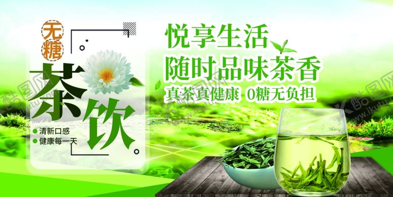 编号：80645512312139138952【酷图网】源文件下载-无糖茶饮