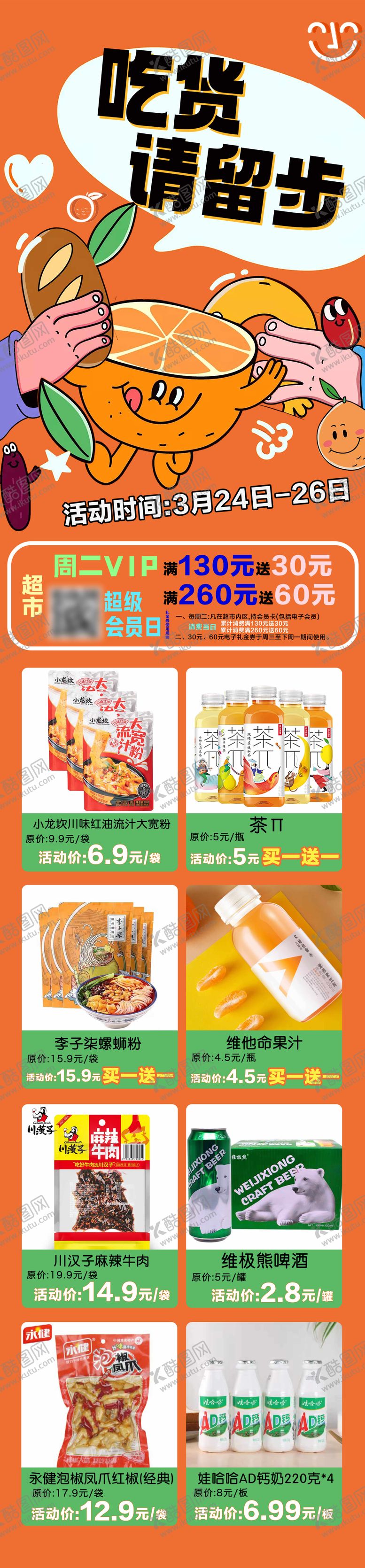 编号：69203006241300468557【酷图网】源文件下载-超市吃货零食海报