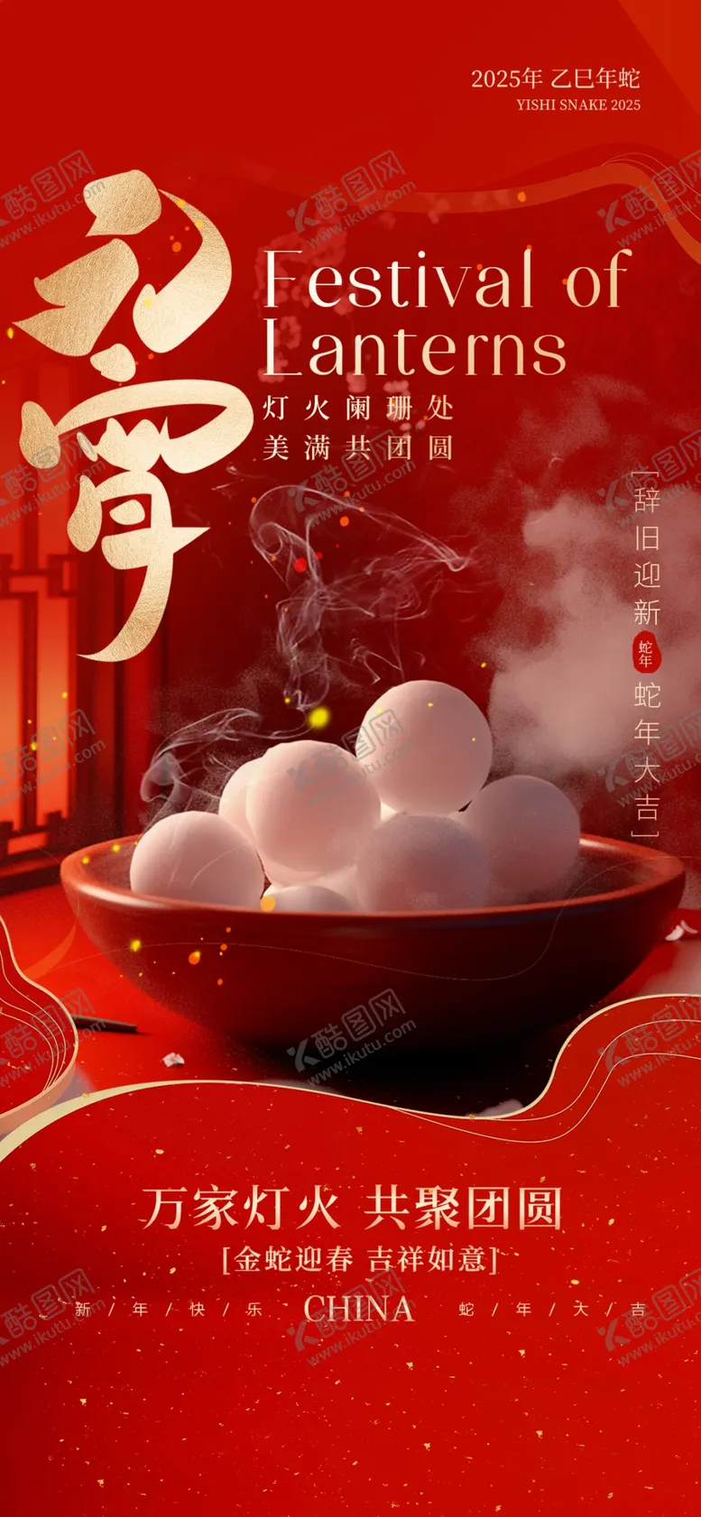 编号：23294403012124093277【酷图网】源文件下载-元宵节