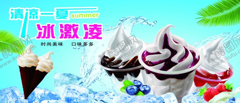 编号：34666010230547064912【酷图网】源文件下载-冰激凌活动灯布海报