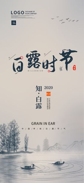 白露x架展板节气宣传