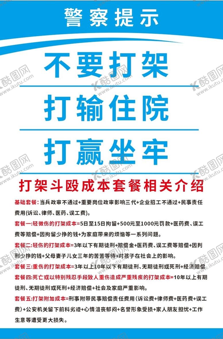 编号：85162909172219341390【酷图网】源文件下载-不要打架  打输住院