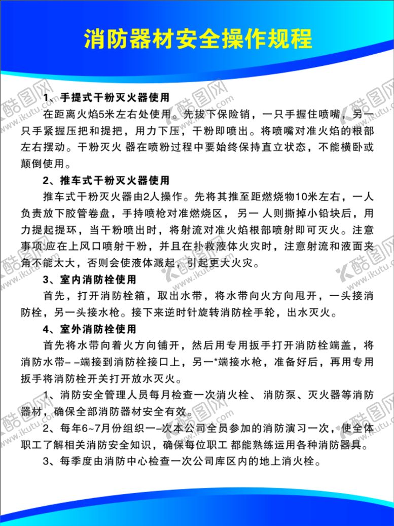 编号：79402512011755343192【酷图网】源文件下载-消防器材安全操作规程