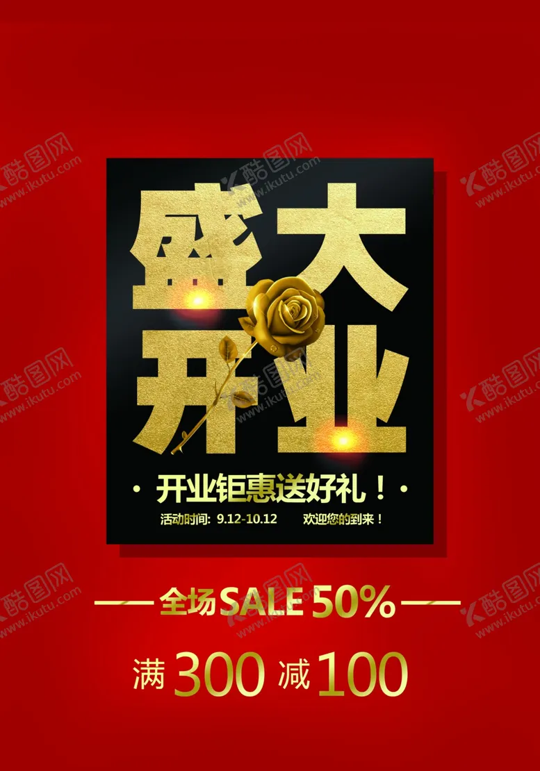 编号：19722204130954375443【酷图网】源文件下载-盛大开业