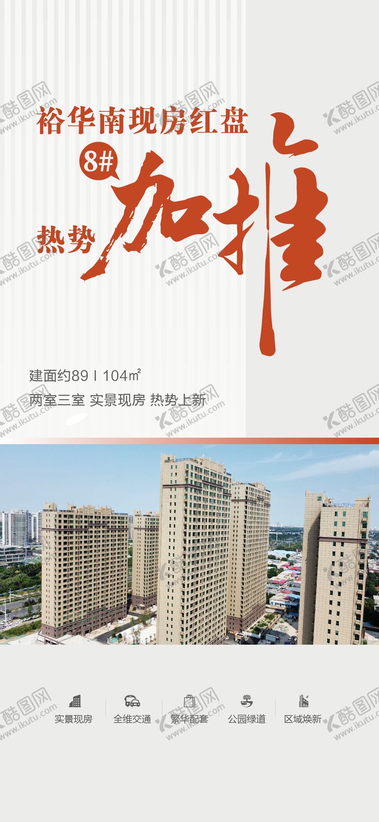 编号：31833009080934132275【酷图网】源文件下载-地产现房加推热销海报