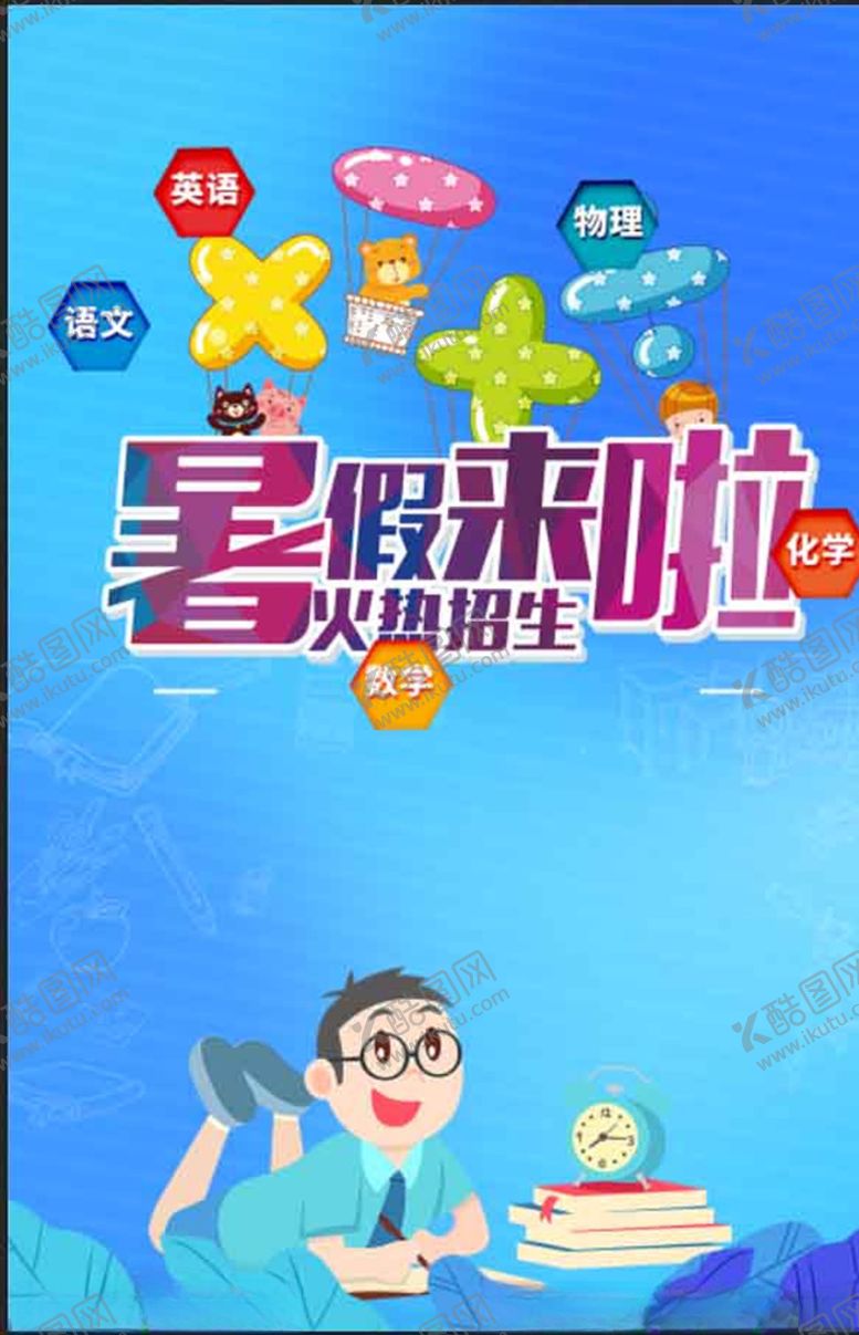 编号：92992809250245152442【酷图网】源文件下载-暑假班