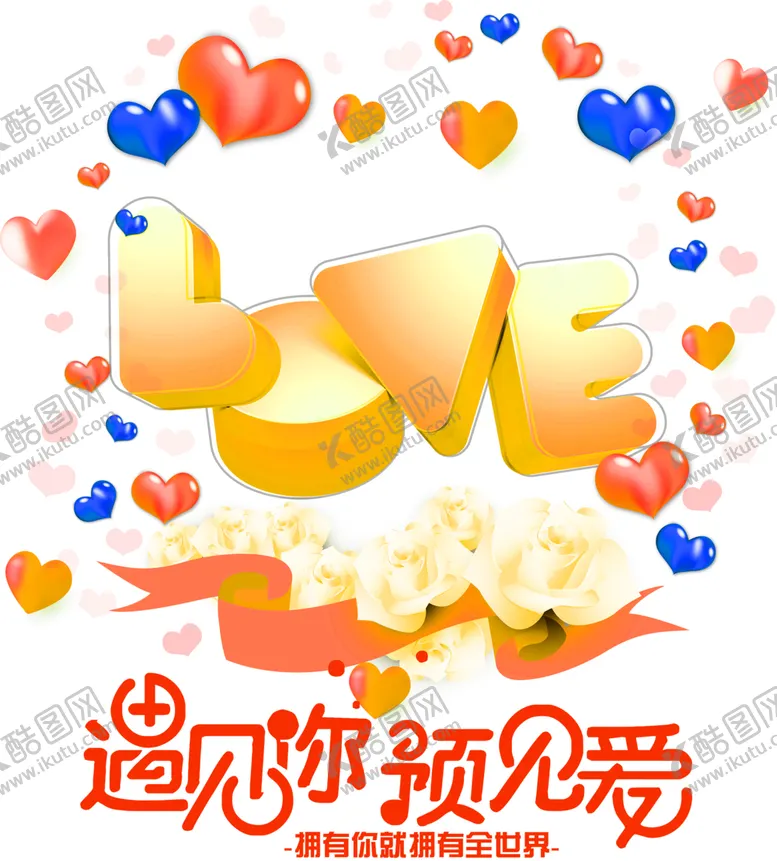 编号：73027706261304418417【酷图网】源文件下载-浪漫素材