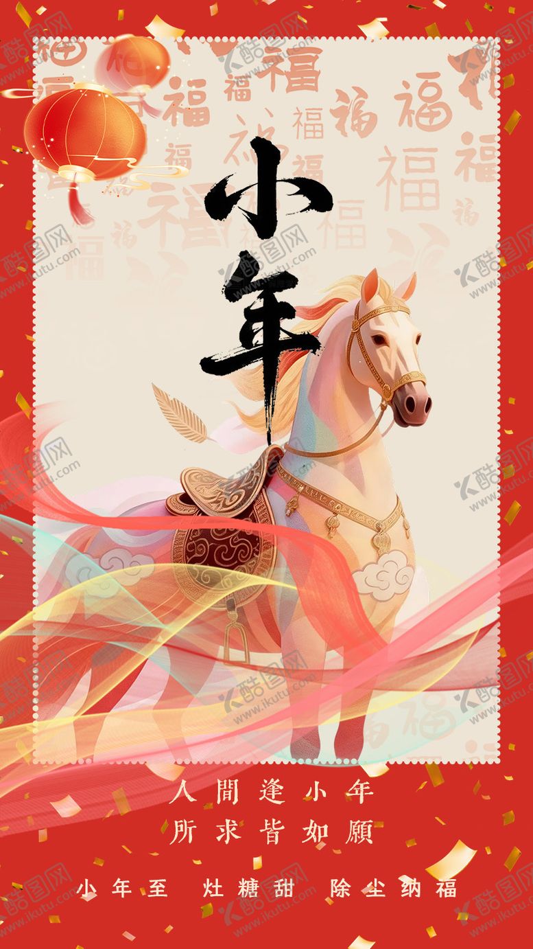 编号：83720702100201361071【酷图网】源文件下载-小年海报