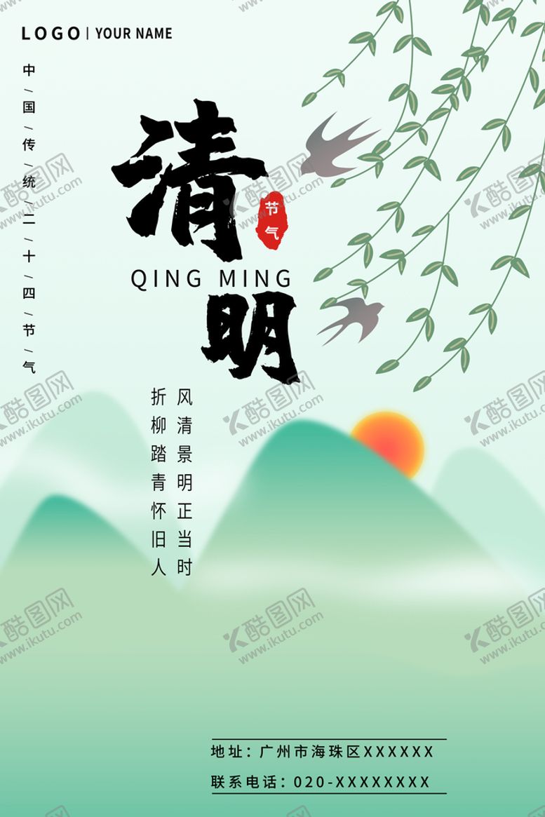 编号：57829309270804384169【酷图网】源文件下载-清明
