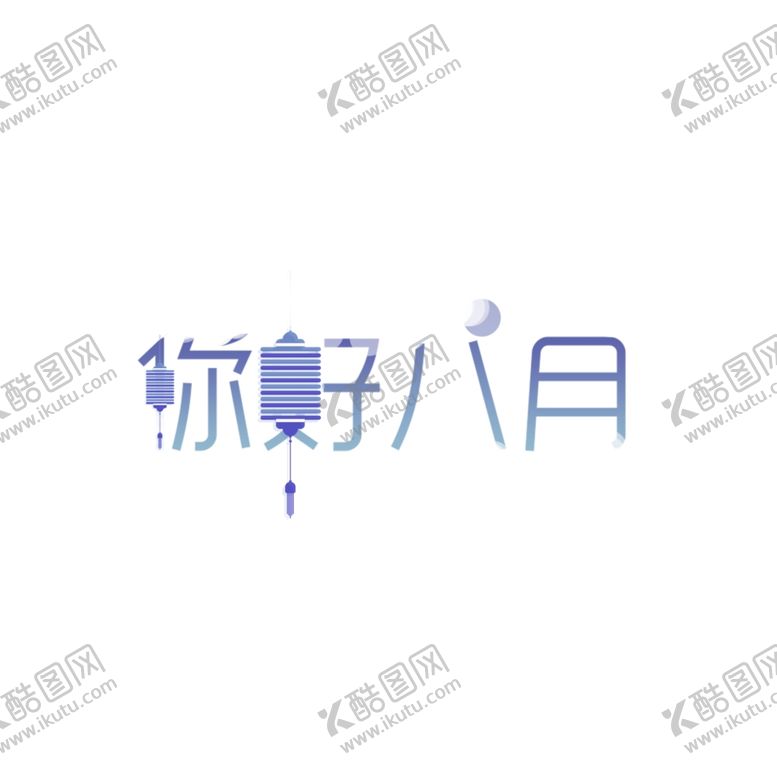 编号：88241710021035269243【酷图网】源文件下载-八月