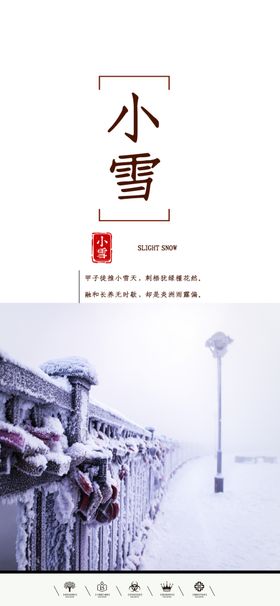 24二十四节气小雪海报背景下雪