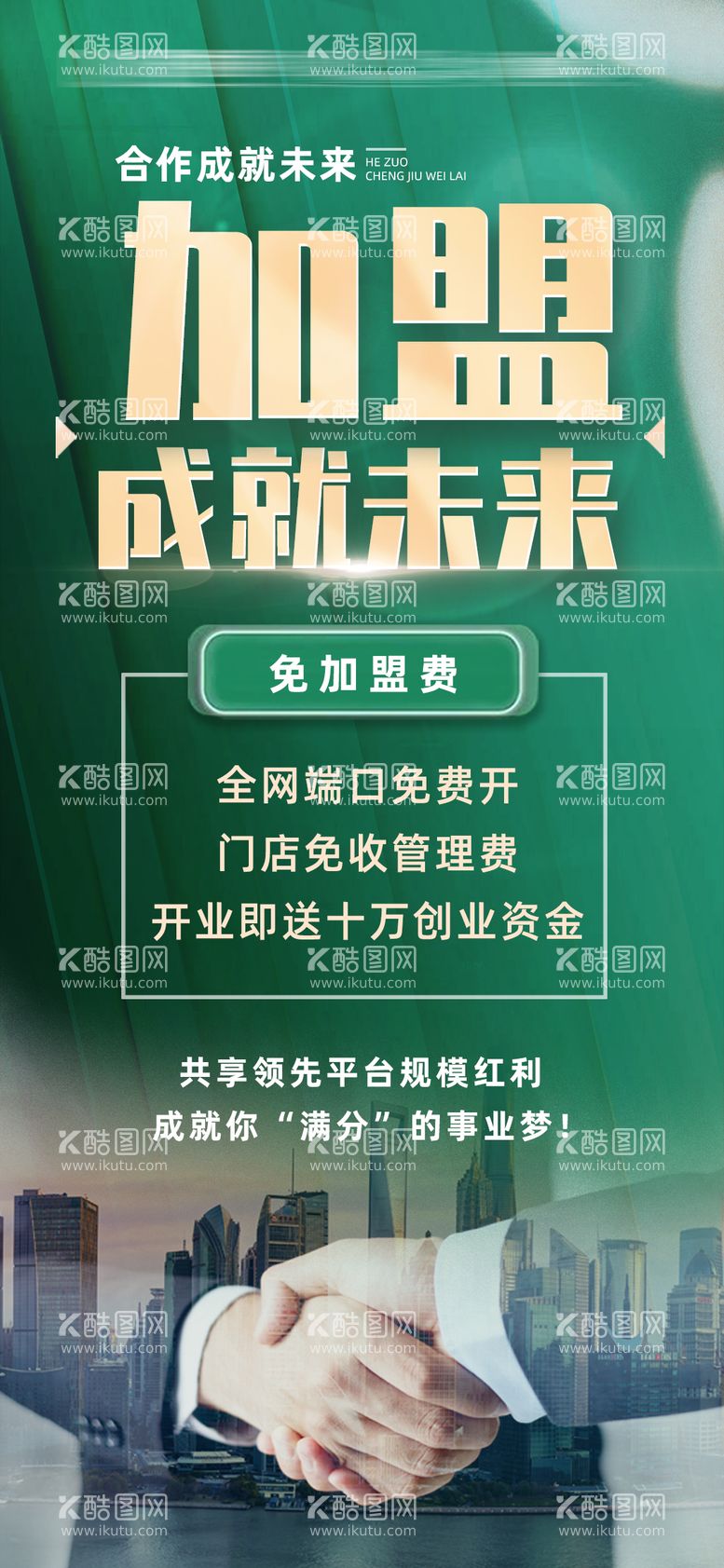 编号：39927511291148263974【酷图网】源文件下载-地产加盟招商高端海报