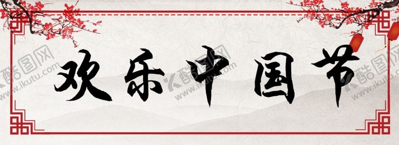 编号：26134810081236381949【酷图网】源文件下载-中式图框