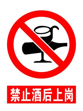 禁止酒后上岗