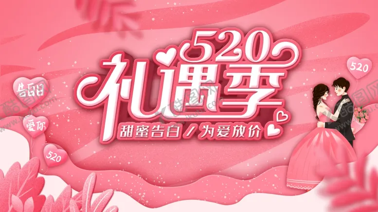 编号：79174803241912092264【酷图网】源文件下载-520海报