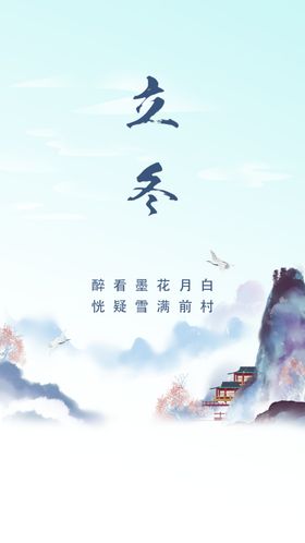 立冬海报