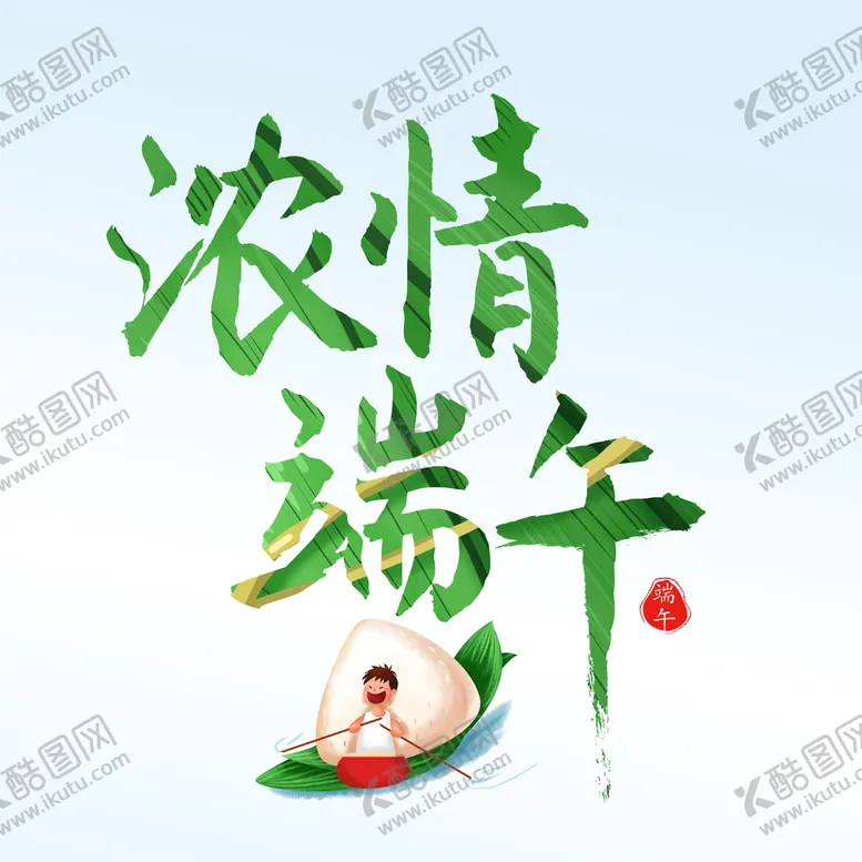 编号：65289011202246075940【酷图网】源文件下载-浓情端午