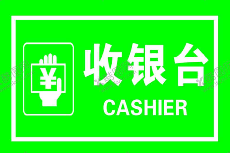 编号：84409507040605377327【酷图网】源文件下载-收银台