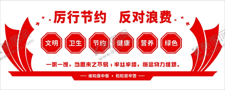 编号：64391210060340086285【酷图网】源文件下载-反对浪费