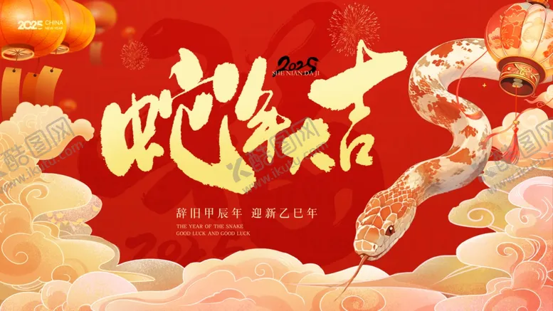 编号：73497206291917408984【酷图网】源文件下载-蛇年贺岁好运连连