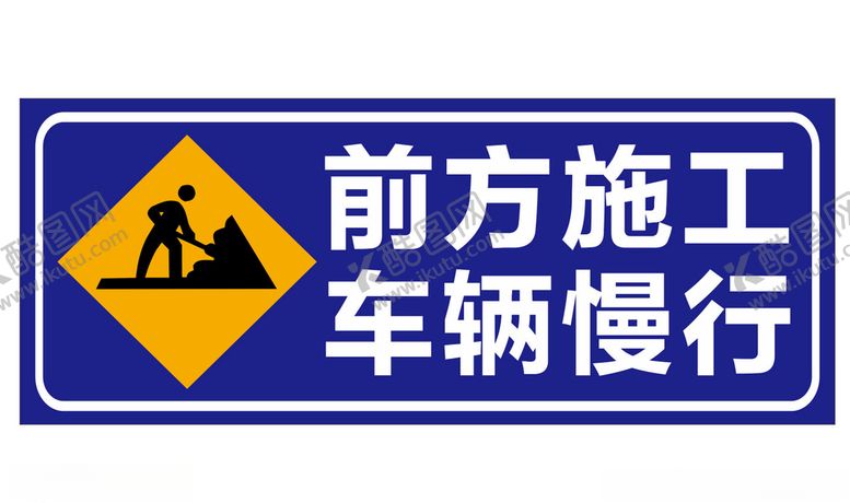 编号：89240904280646169327【酷图网】源文件下载-前方施工车辆慢行（文件已转）