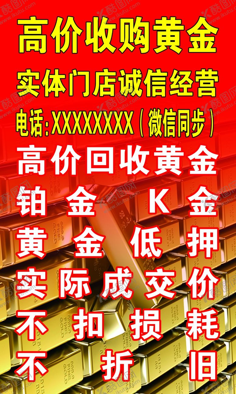 编号：60616607122100346030【酷图网】源文件下载-高价收购黄金