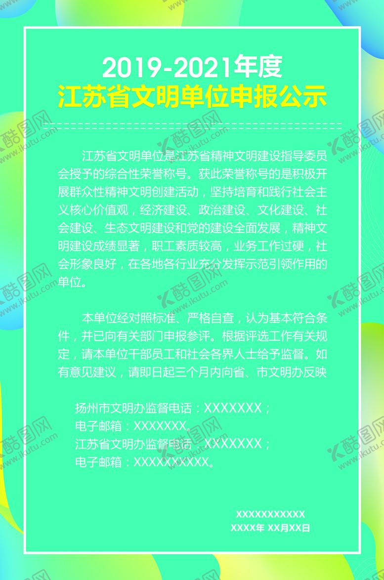编号：17803509300629303456【酷图网】源文件下载-文明单位申报公示