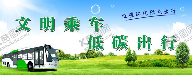 编号：10997707061717498020【酷图网】源文件下载-绿色出行海报