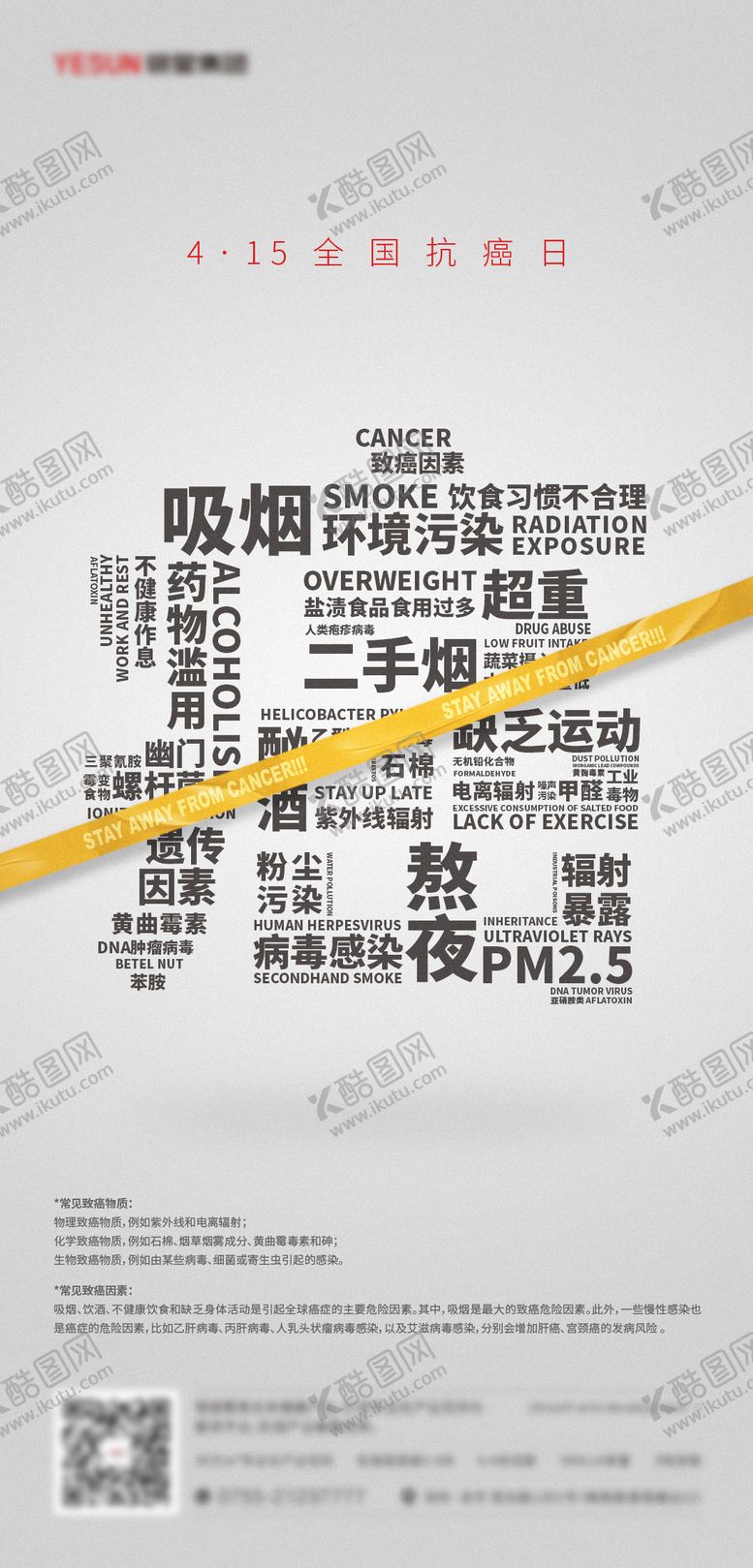 编号：53650608011820053159【酷图网】源文件下载-全国抗癌日海报