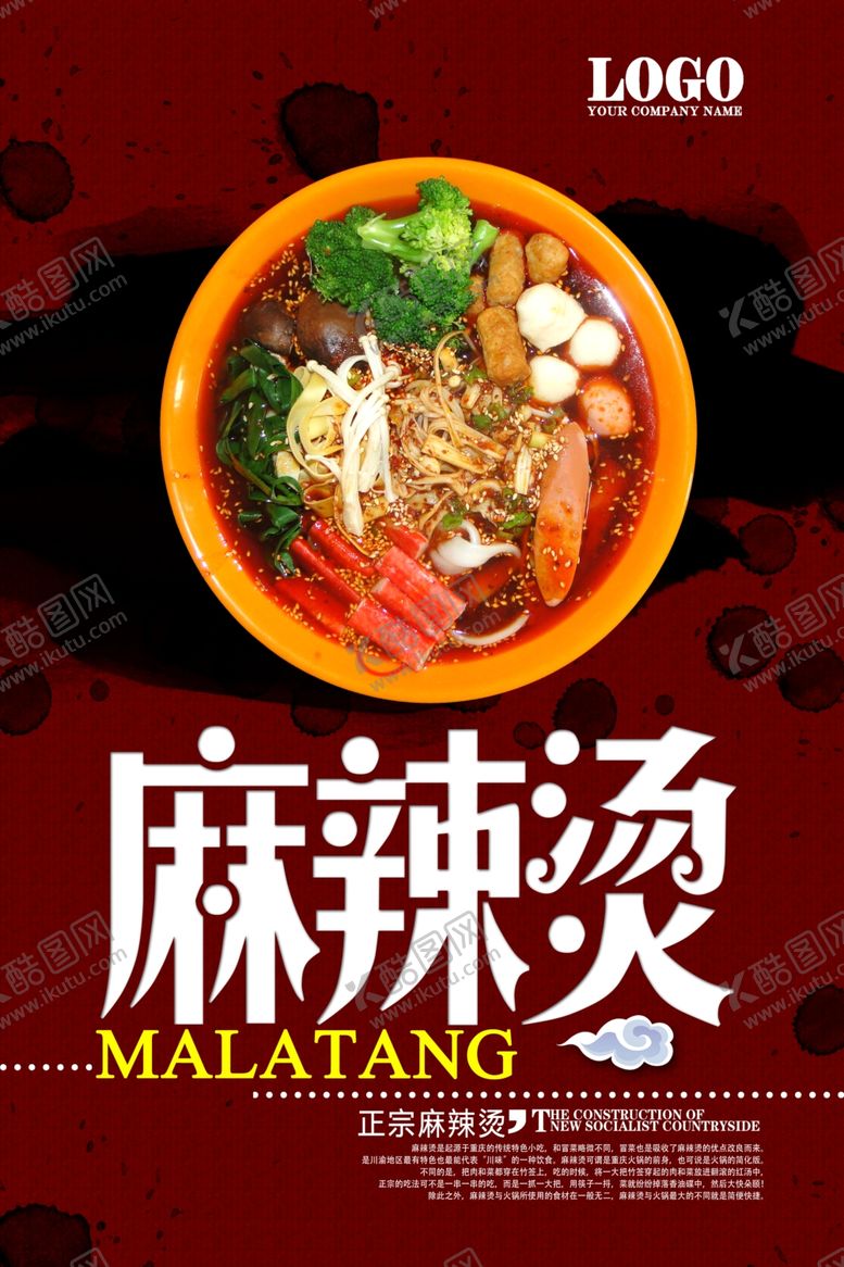 编号：85964006251145017752【酷图网】源文件下载-麻辣烫美食中国风海报