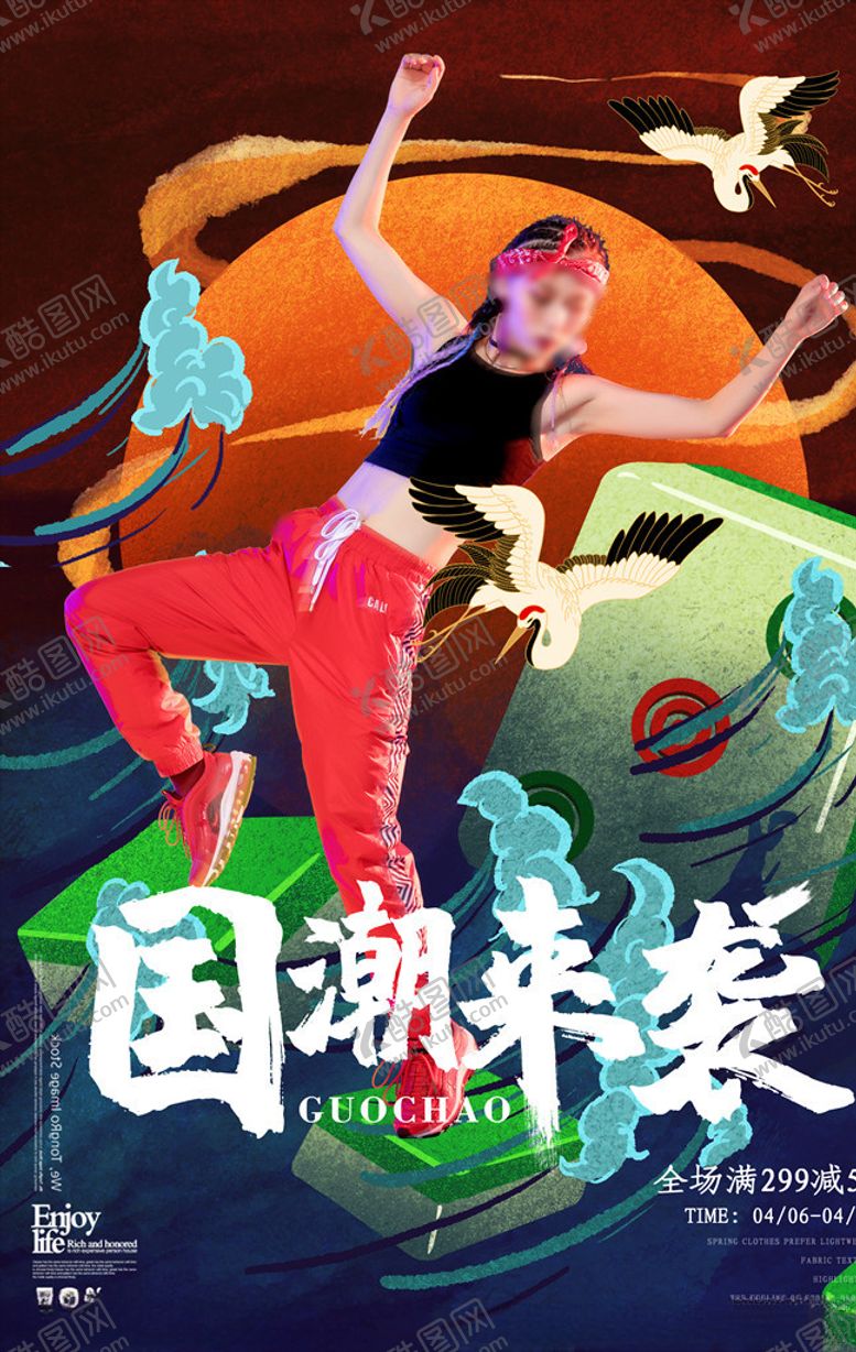 编号：75070504240133096782【酷图网】源文件下载-国潮海报