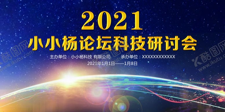 编号：53530705010810185007【酷图网】源文件下载-2021会议背景展板