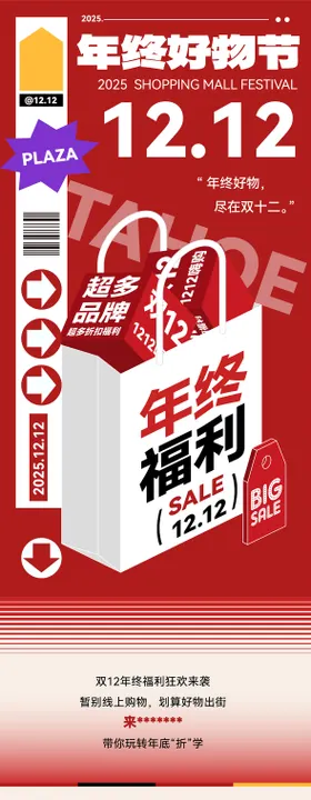 商场商业双十二推文长图海报