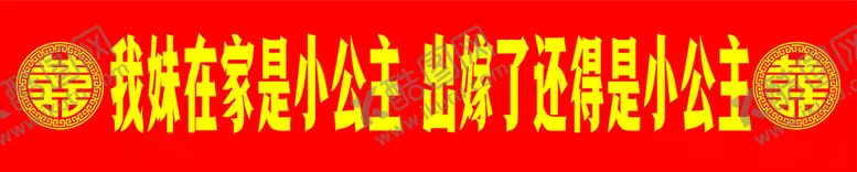 编号：33393703010118104611【酷图网】源文件下载-婚礼条幅