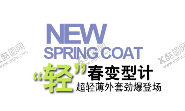 编号：24733205141820344980【酷图网】源文件下载-海报字体