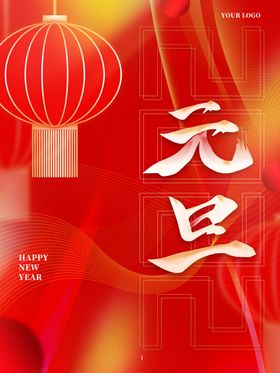 元旦新年海报2022年春节欢度