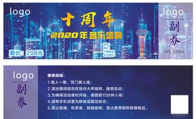 周年入场券音乐入场券