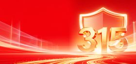 315诚信维权红金色简约背景