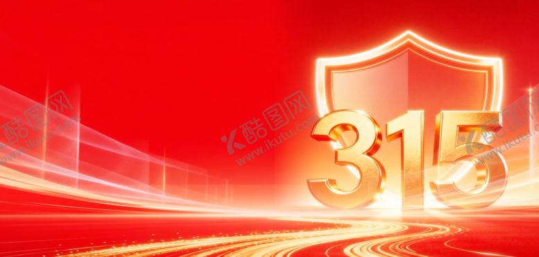 编号：97079104012202166075【酷图网】源文件下载-315诚信维权红金色简约背景