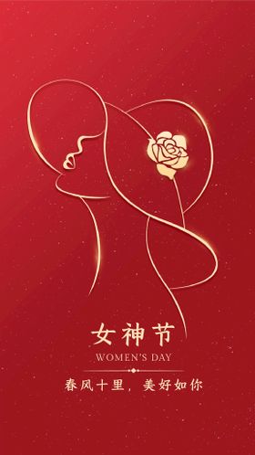 妇女节红色喜庆合成氛围祝福