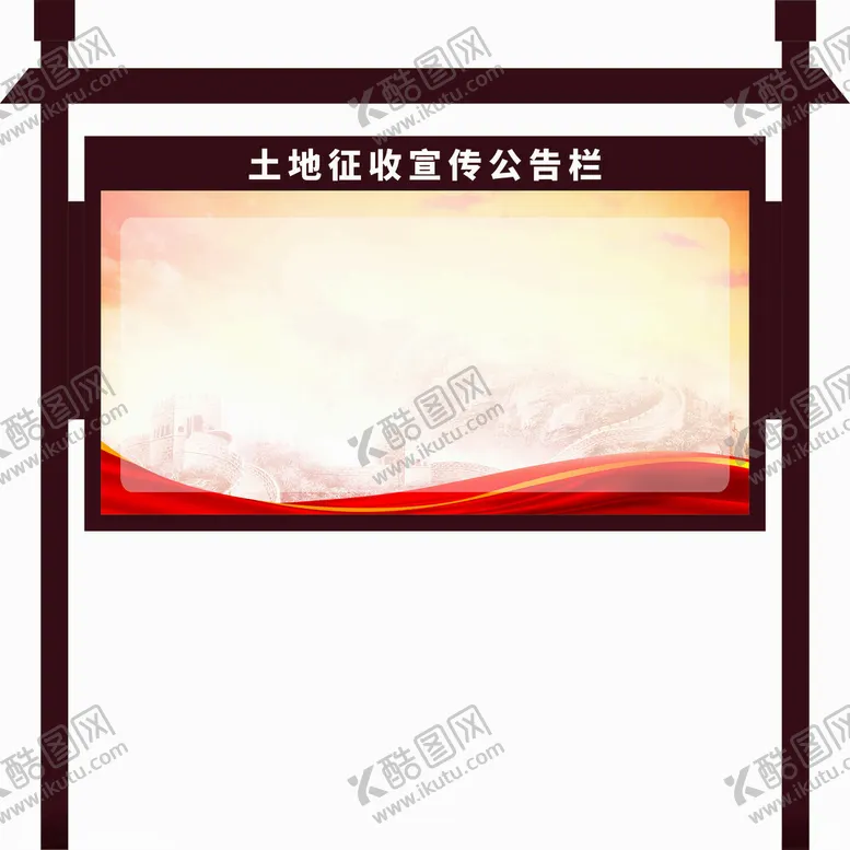 编号：27827001251411415968【酷图网】源文件下载-宣传栏