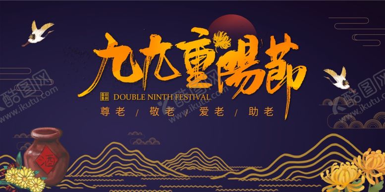 编号：92735506280223535348【酷图网】源文件下载-九九重阳节