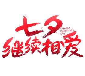 艺术字体