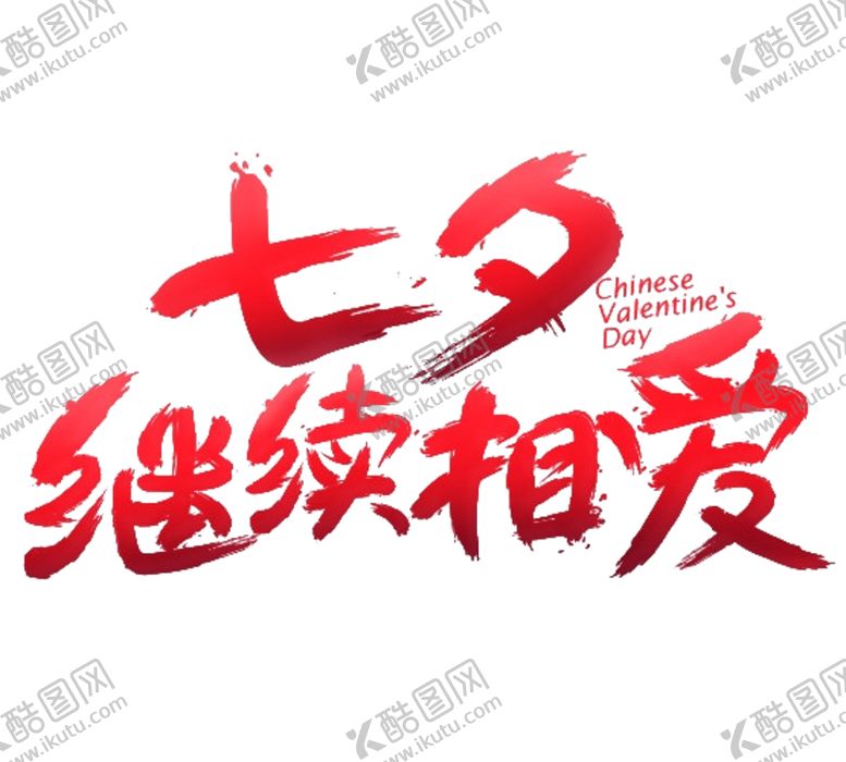 编号：67919505160349456530【酷图网】源文件下载-艺术字体