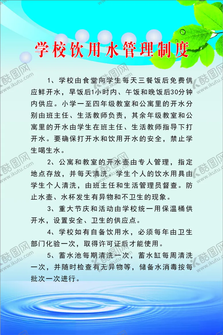 编号：33726902022143255264【酷图网】源文件下载-学校制度