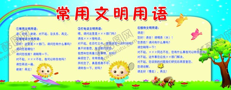 编号：49288804080042258296【酷图网】源文件下载-文明用语