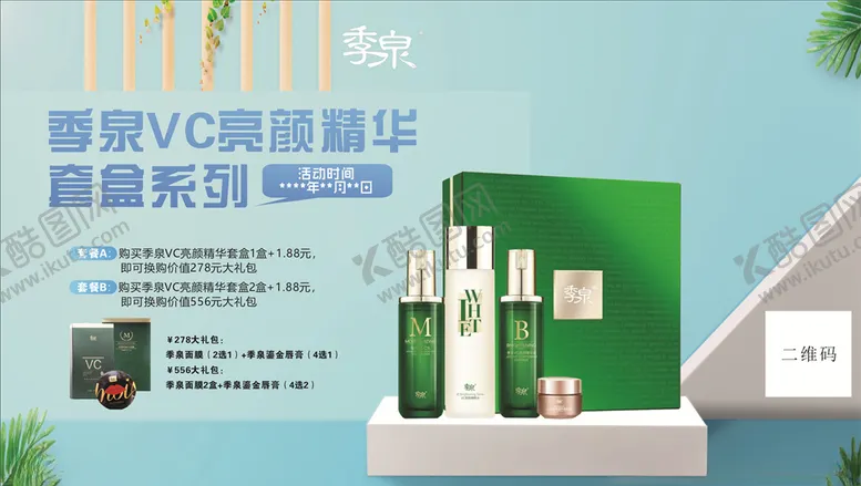 编号：77272906172242443096【酷图网】源文件下载-季泉活动海报