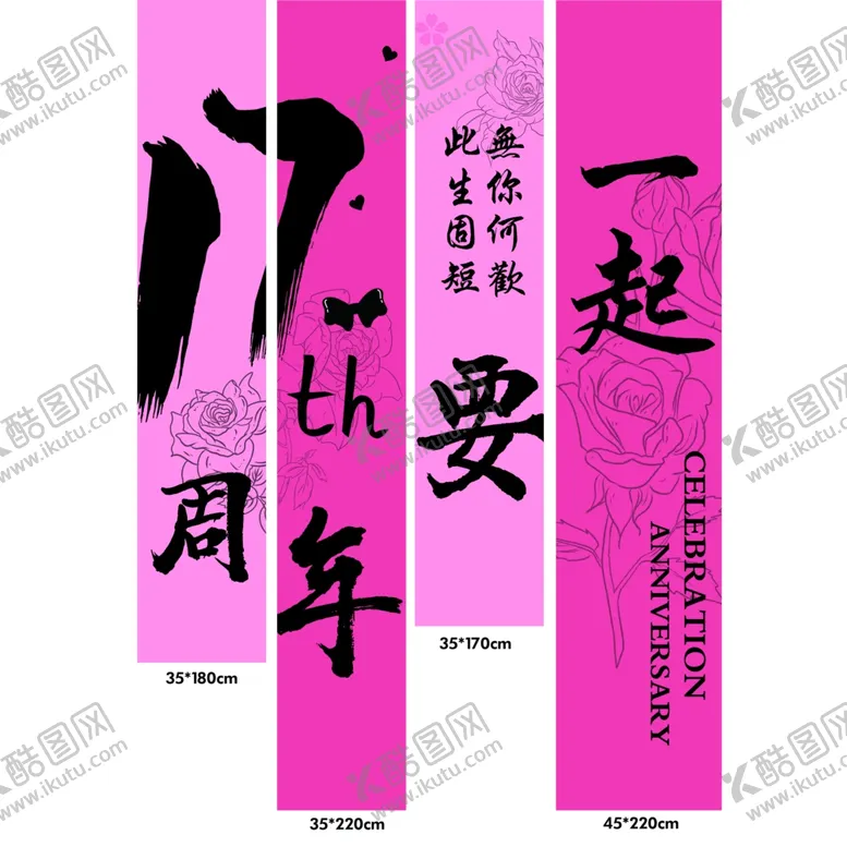 编号：89756501201746042530【酷图网】源文件下载-周年庆挂布条幅氛围布