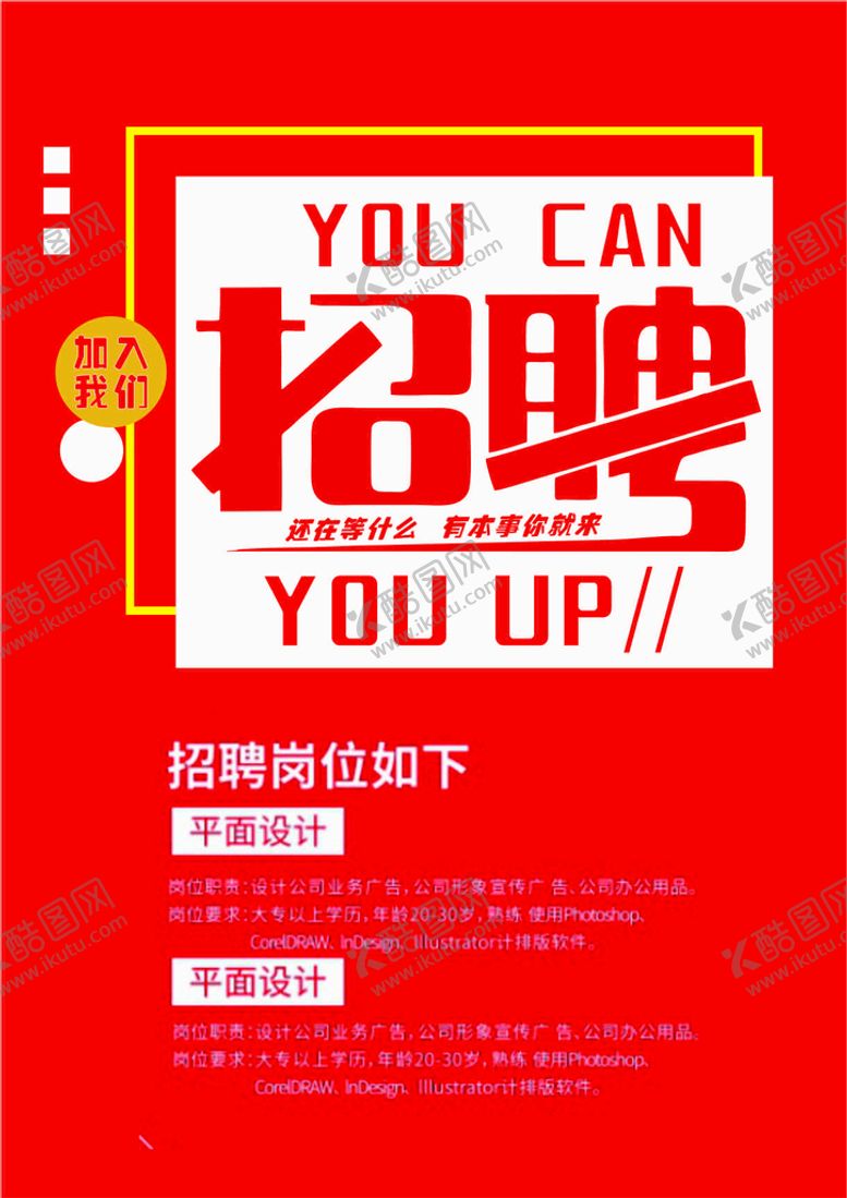 编号：78150612042132343443【酷图网】源文件下载-招聘