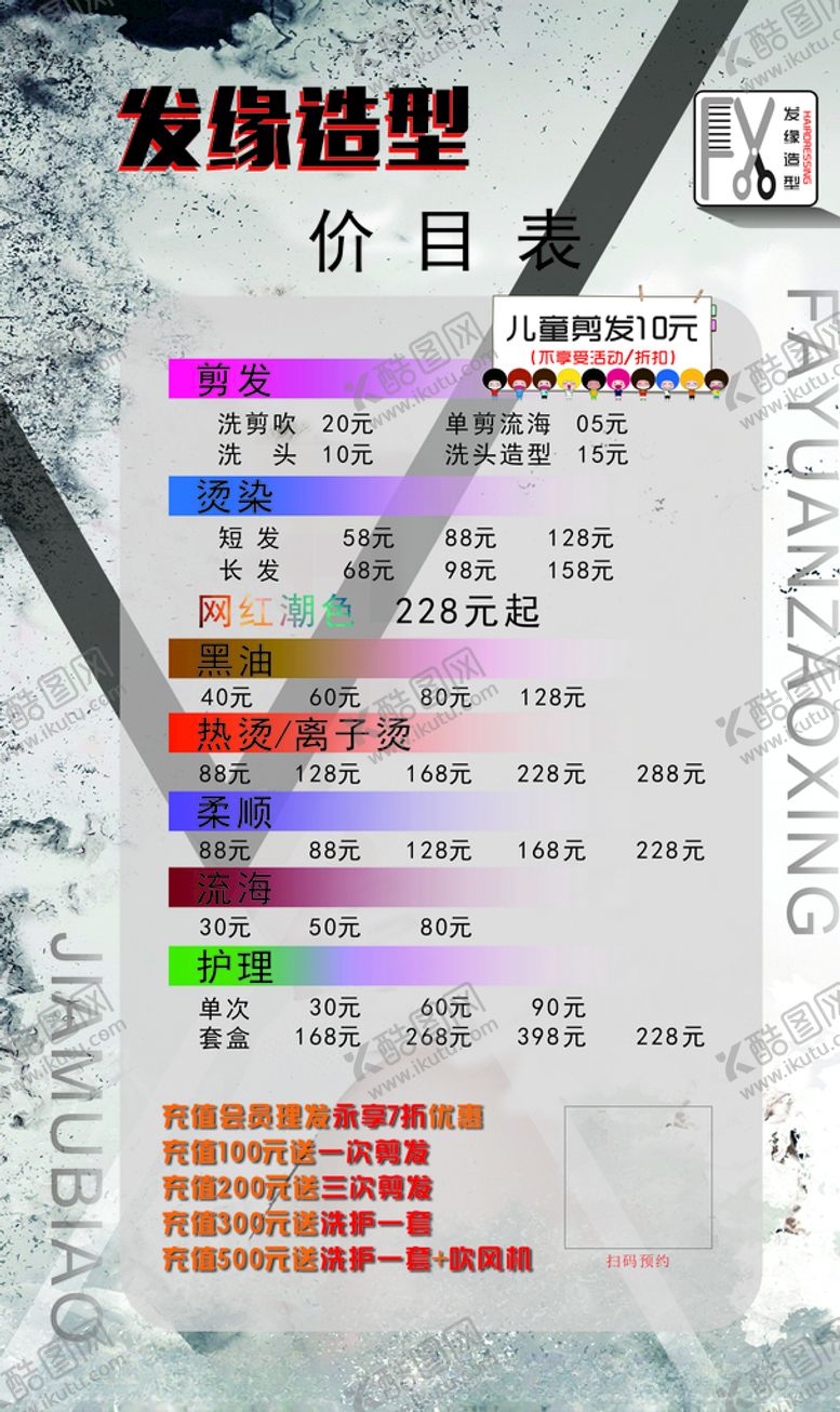编号：56917110211402383759【酷图网】源文件下载-美容美发价目表
